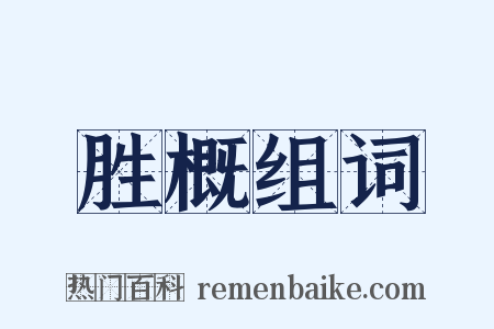 胜概组词是什么意思的图片